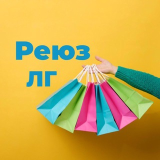 Telegram group profile photo for 🛍 Реюз ЛГ (отдам/ищу) даром в Лесном Городке