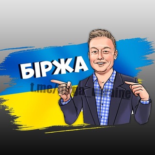Telegram group profile photo for БІРЖА | Куплю рекламу