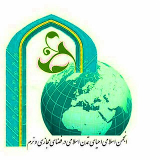 Telegram profile photo for کانال احیای تمدن نوین اسلامی در فضای مجازی و نرم