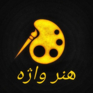 Telegram profile photo for هنر واژه | honar_vazhe