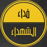 Telegram profile photo for "فـداء الشهداء"313