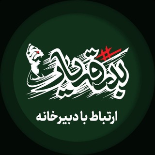 Telegram profile photo for سوگواره بدرقه یار