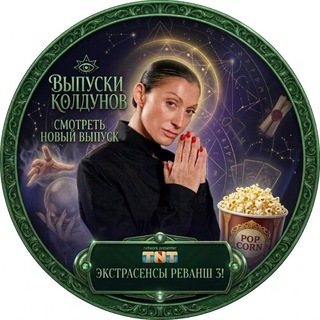 Telegram profile photo for Выпуски - битвы колдунов.🪐