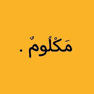 Telegram profile photo for مَكْلُومٌ.