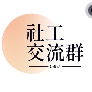 Telegram profile photo for 社工交流群
