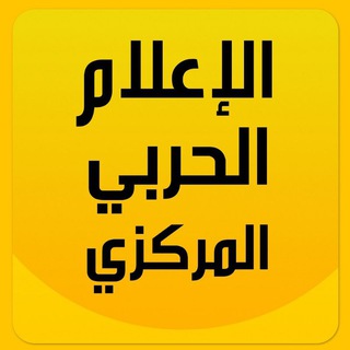 Telegram profile photo for الإعلام الحربي