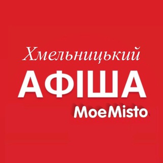 Telegram profile photo for Афіша Хмельницького - MoeMisto.ua