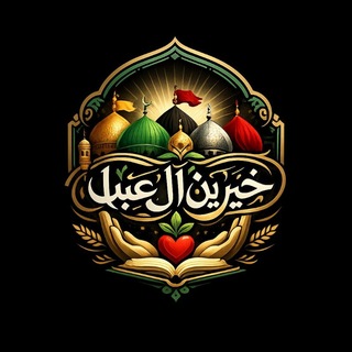 Telegram profile photo for خیرین آل عبا