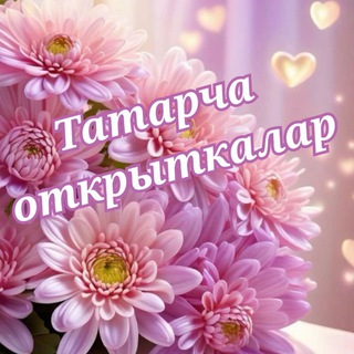 Telegram profile photo for Татарча открыткалар