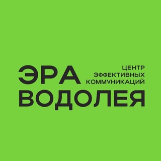 Telegram profile photo for ЭРА ВОДОЛЕЯ. Центр эффективных коммуникаций
