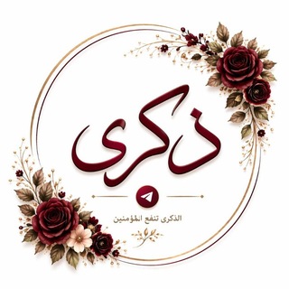 Telegram profile photo for ذكرى
