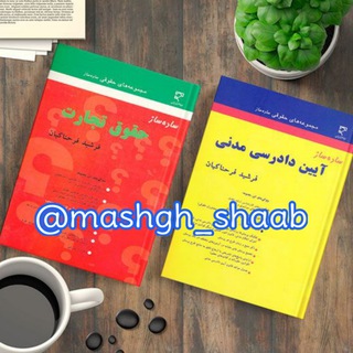 Telegram profile photo for کتابدونی حقوقی 📚