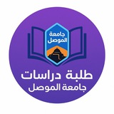 Telegram profile photo for الدراسات العليا / جامعة الموصل