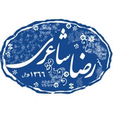 Telegram profile photo for رضا شاعری🌱