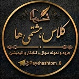 Telegram profile photo for پایه هشتمی ها 📚