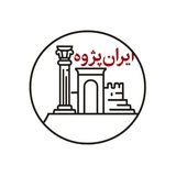 Telegram profile photo for ایران پژوه | IranPazhouh