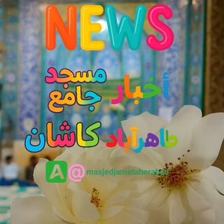 Telegram profile photo for 🕌 مسجد جامع طاهرآباد 🕌
