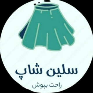 Telegram profile photo for سلین شاپ (هر رنگی که بپوشی رد شادی ش می مونه توی روزت)