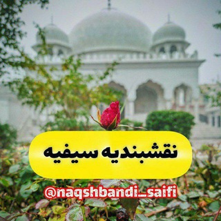 Telegram group profile photo for طریقت نقشبندیه مجددیه سیفیه حمیدیه کردستان