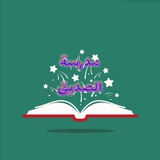 Telegram profile photo for الثاني متوسط مدرسة الصديق