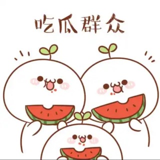 Telegram profile photo for 抖音热瓜版🍉吃瓜热点