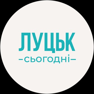 Telegram profile photo for Луцьк сьогодні | Новини Волині