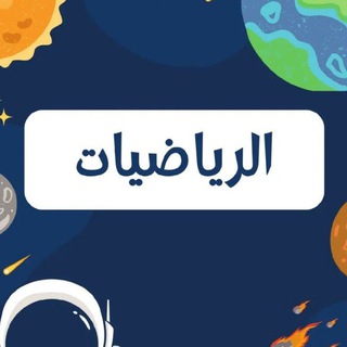Telegram profile photo for الاختبارات المركزية الرياضيات