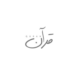 Telegram profile photo for Quran | قرآن 🇦🇪