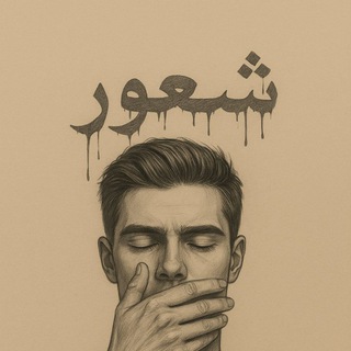 Telegram profile photo for شـعَور¹.