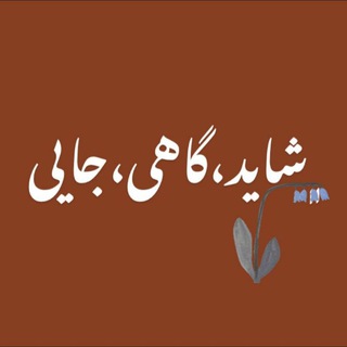 Telegram profile photo for شاید، گاهی، جايی(عاشقانهای برای همه)