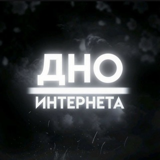 Telegram profile photo for ДНО ИНТЕРНЕТА