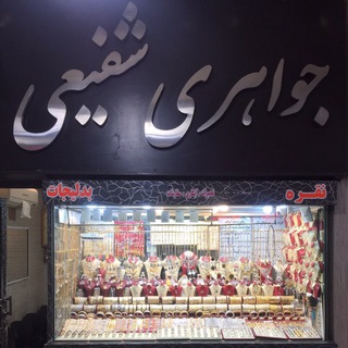 Telegram profile photo for جواهرى(نقره و بدليجات)شفيعى