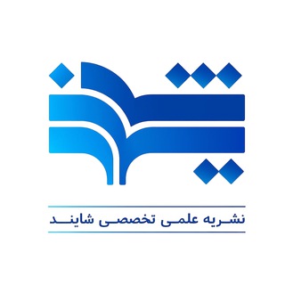 Telegram profile photo for نشریه شایند | shayand