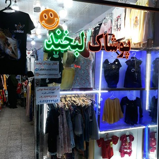 Telegram profile photo for 😃بورس لباس بچگانه ، زنانه لبخند🙂