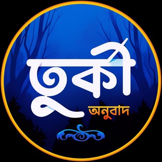 Telegram profile photo for তুর্কী অনুবাদ