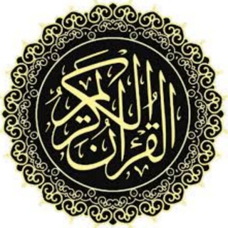 Telegram profile photo for القرآن الكريم - جميع القراء - Holy quran