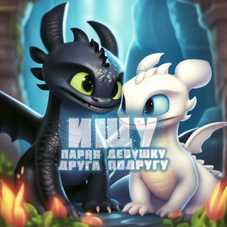 Telegram group profile photo for Ищу Друга 🤍 Подругу 🤍 Парня 🤍 Девушку 🤍