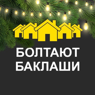 Telegram profile photo for Болтают Баклаши