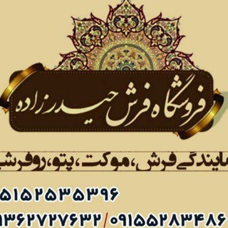Telegram profile photo for فروشگاه فرش حیدرزاده