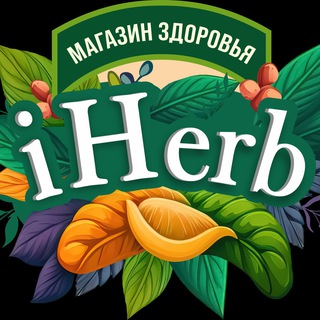 Telegram profile photo for iHerb. Тюмень