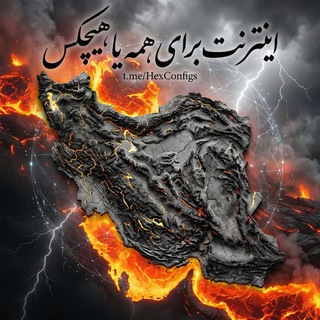 Telegram profile photo for هکس | اینترنت ازاد | کانفیگ رایگان