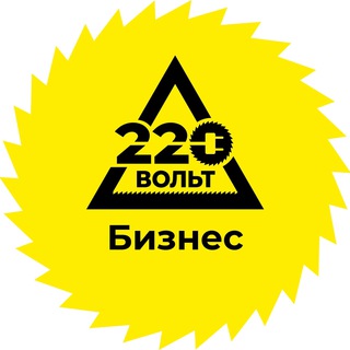 Telegram profile photo for "220 ВОЛЬТ" БИЗНЕС