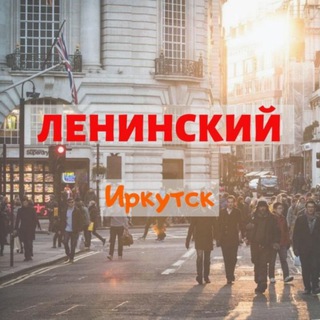 Telegram profile photo for 🏙 Ленинский район, Иркутск | Новоленино | НЛО