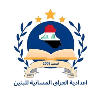 Telegram profile photo for اعدادية العراق المسائية للبنين