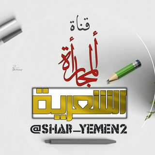 Telegram profile photo for قناة المجاراة الشعرية✨