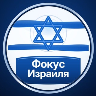 Telegram profile photo for Израильский Фокус | Новости Израиля на русском