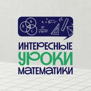 Telegram profile photo for ИНТЕРЕСНЫЕ УРОКИ МАТЕМАТИКИ | РАБОЧИЕ ЛИСТЫ | ПРЕЗЕНТАЦИИ