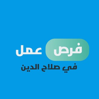Telegram profile photo for 🔴 فرص عمل / صلاح الدين 🇮🇶