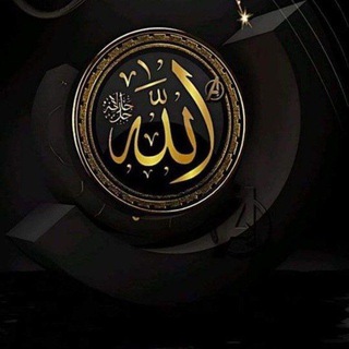 Telegram profile photo for الذكر الحكيم