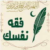 Telegram profile photo for فقه نفسك